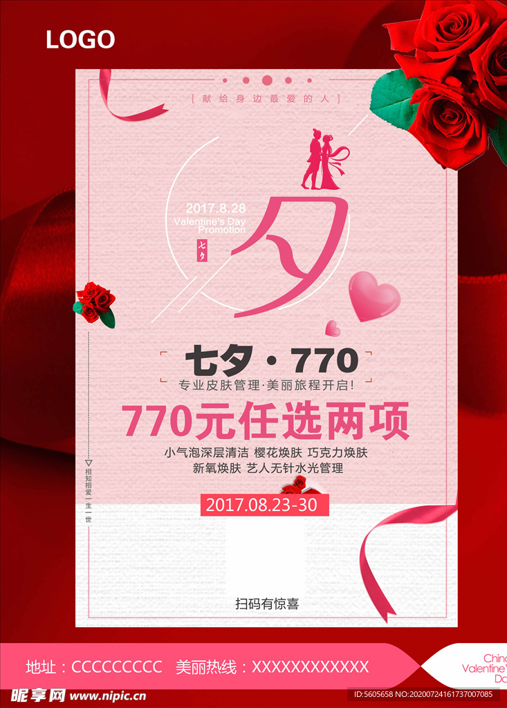 七夕情人节海报