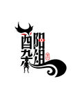 酉阳杂俎 字体设计