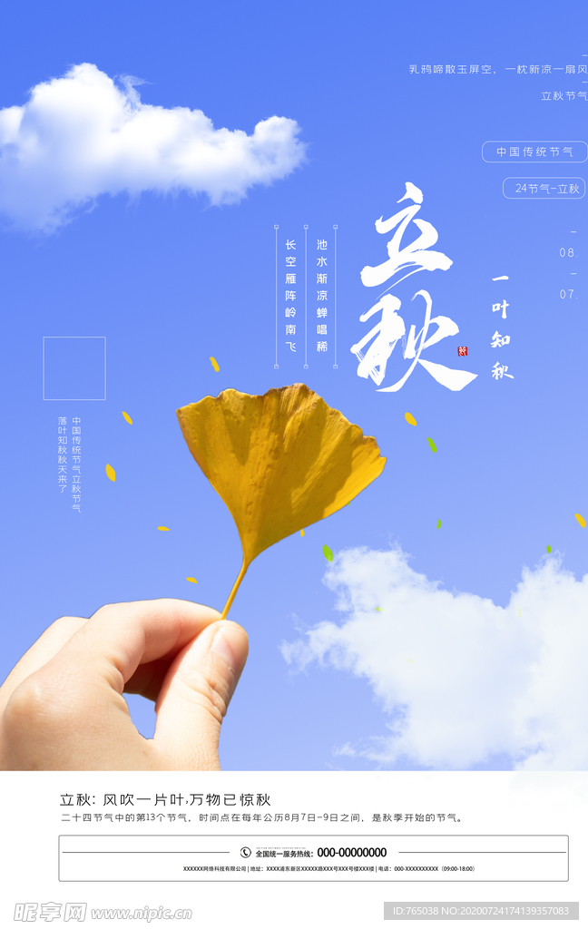 立秋