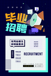 毕业招聘