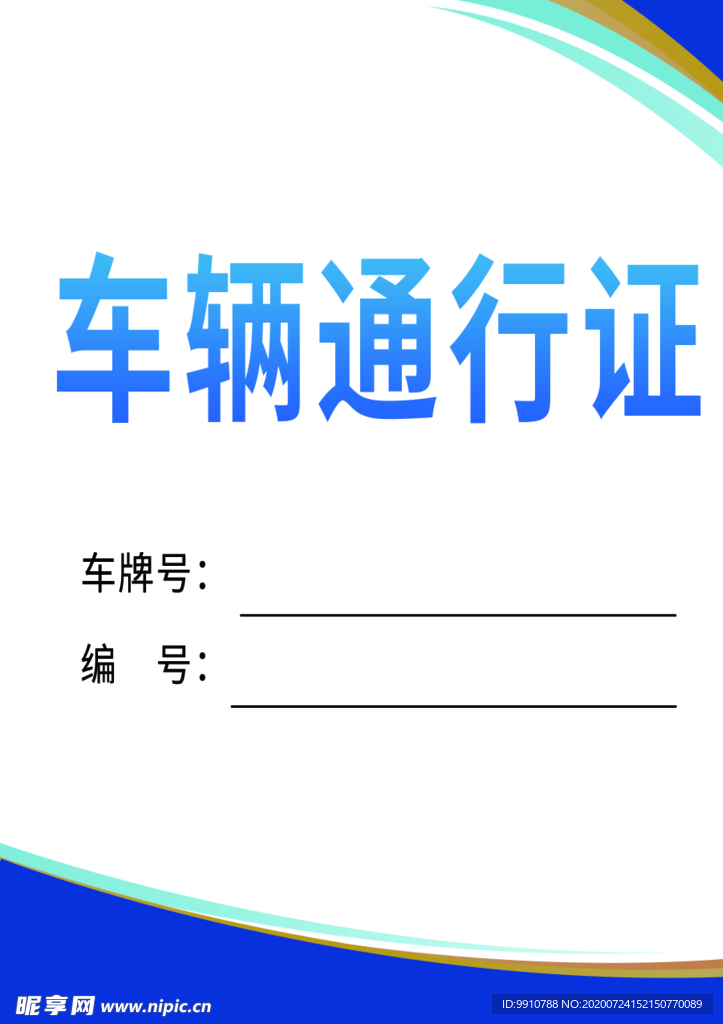 车辆通行证