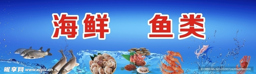 海鲜鱼类宣传广告