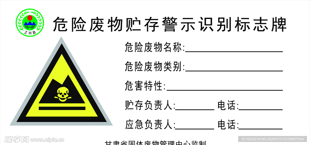 危险废物贮存警示识别标牌 标准