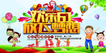 欢乐六一