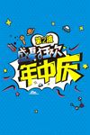 年中庆海报