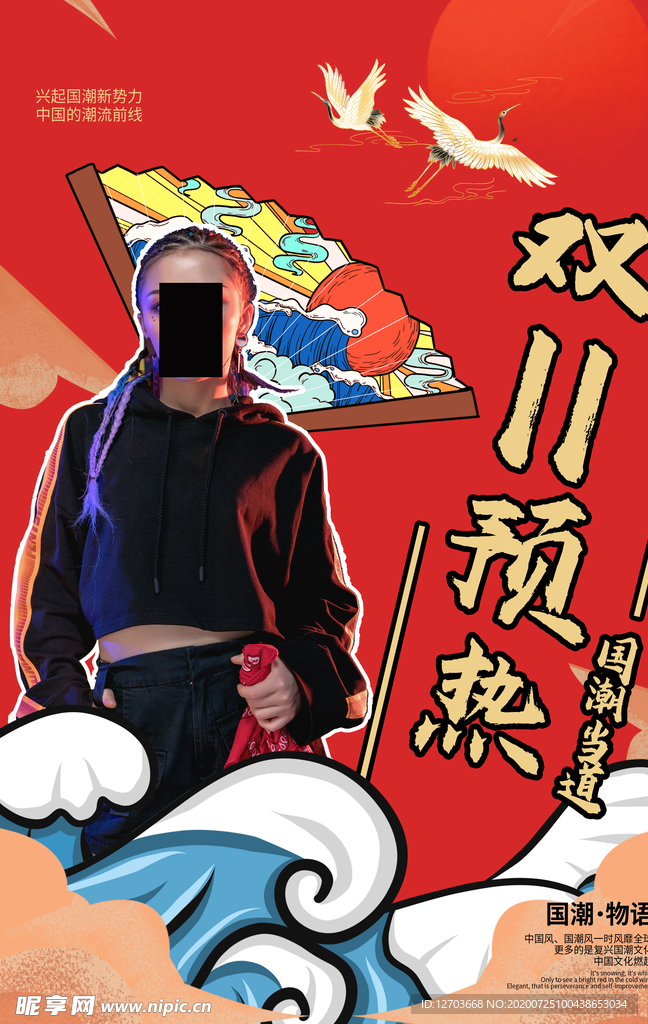 国潮
