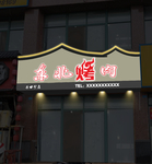 创意烤肉门头PS设计