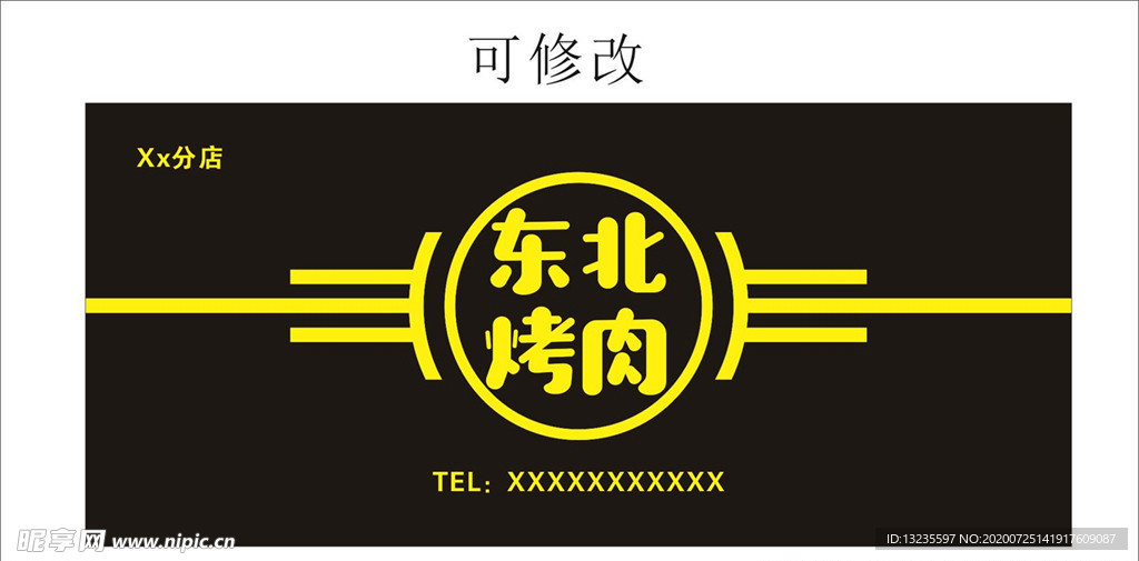 东北烤肉门头