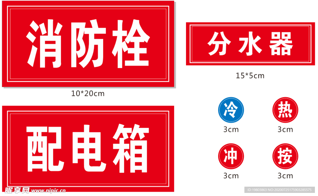 消防栓 分水器 配电箱 冷热贴