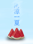 清凉一夏西瓜手绘分层素材