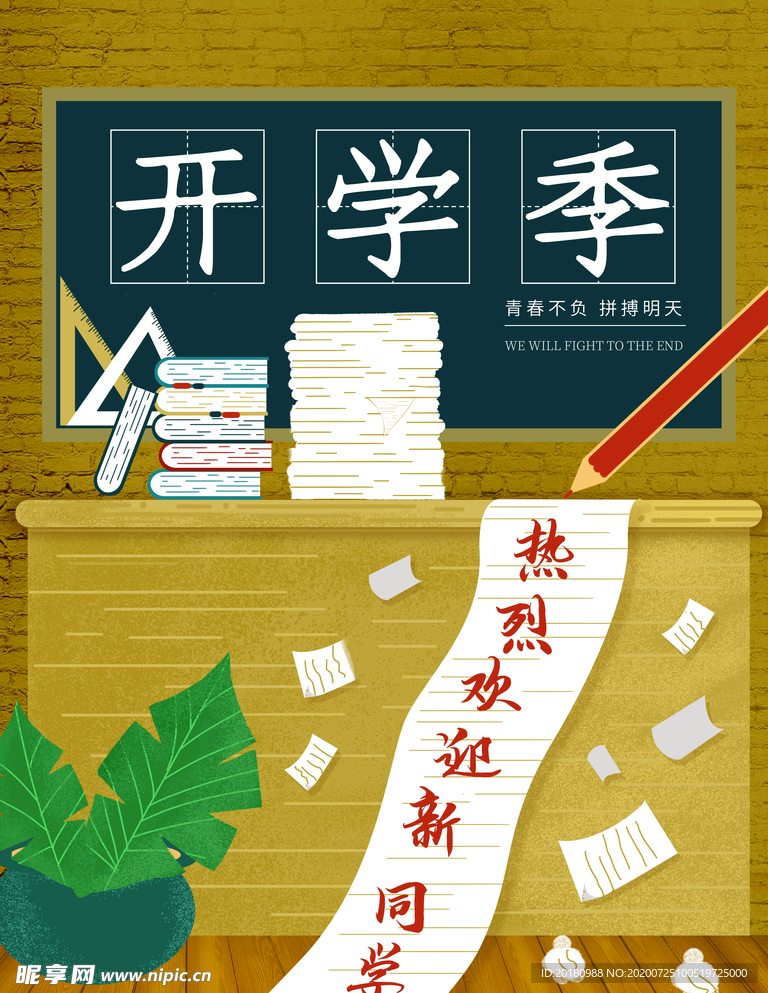开学季