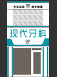 时尚牙科门头