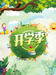 开学季