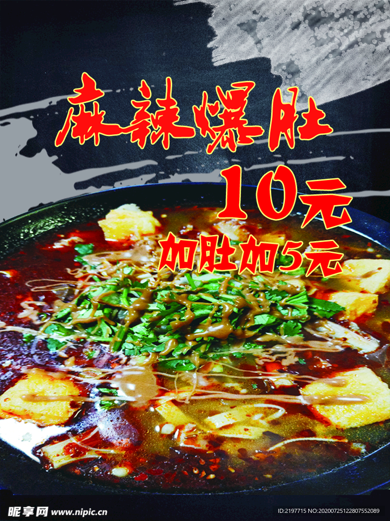 麻辣爆肚