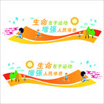 生命在于运动文化墙