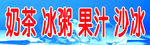 奶茶