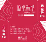 麻朵姑娘代金券