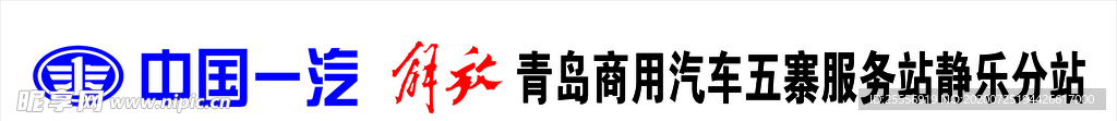 中国一汽