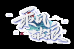乘风破浪字体