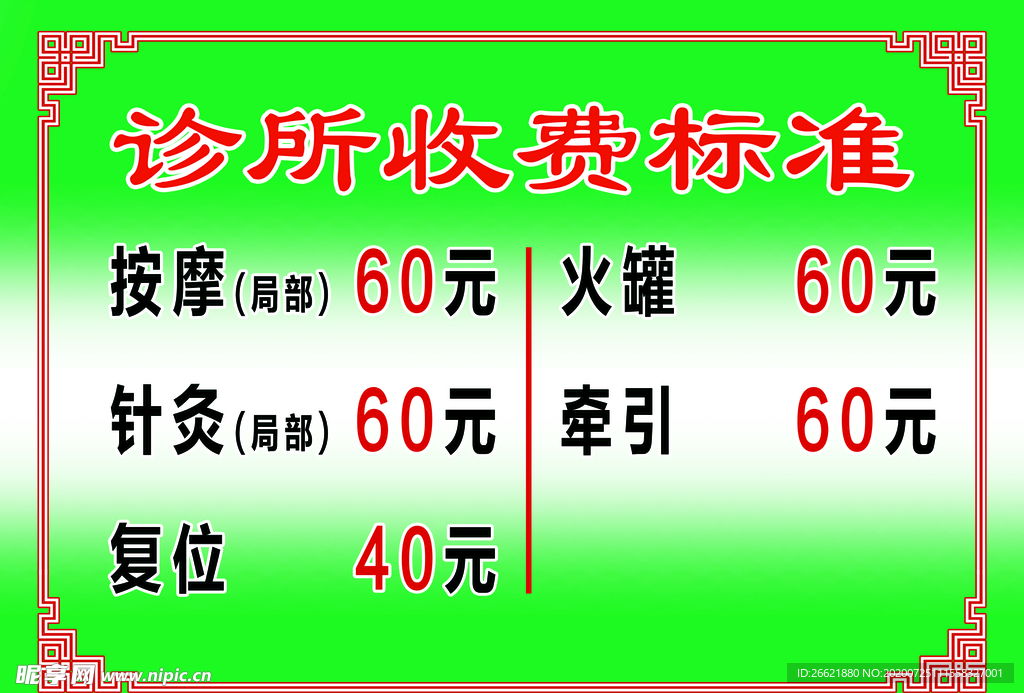 诊所收费价目表