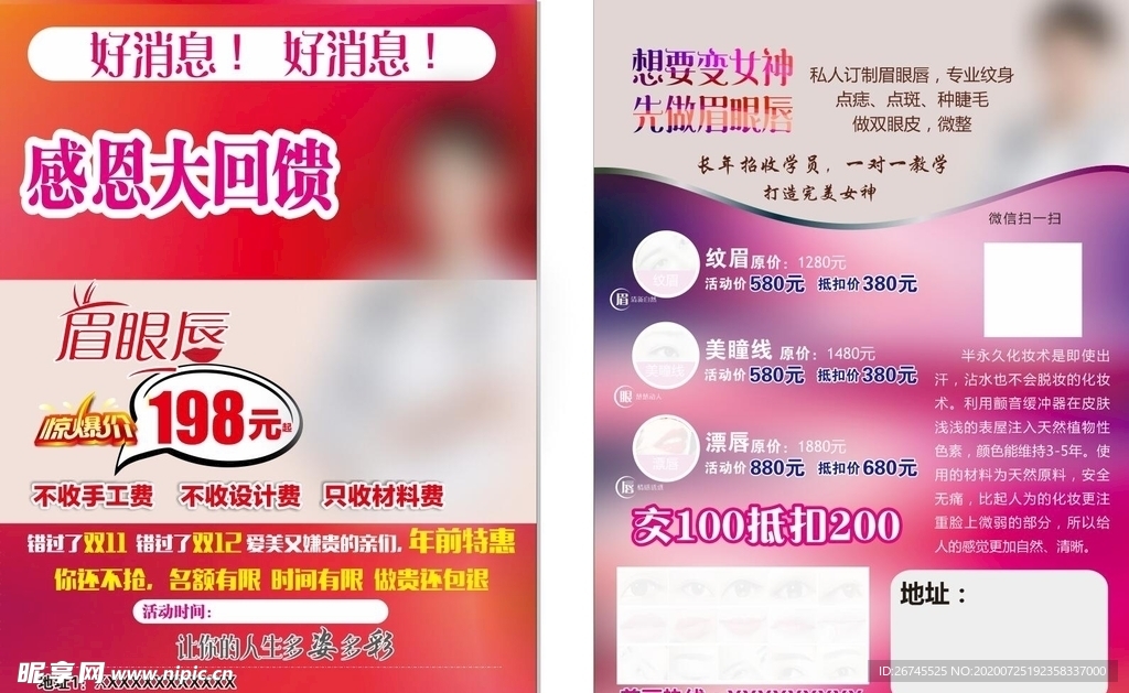半永久定妆 海报 粉色 纹眉