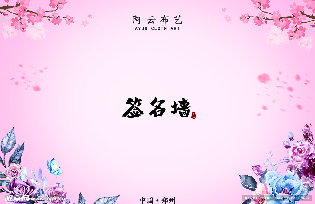 签名墙