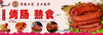 熟食 烤肠