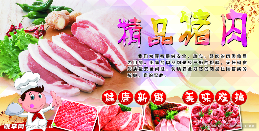 精品猪肉