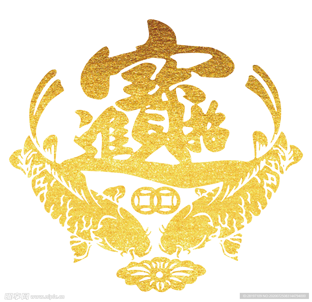 招财进宝
