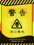 当心触电