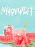 鲜榨西瓜汁