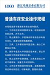 普通车床安全操作规程