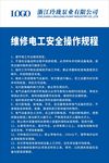 维修电工安全操作规程