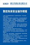 数控车床安全操作规程