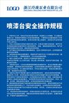 喷漆台安全操作规程