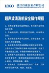 超声波清洗机安全操作规程