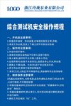 综合测试机安全操作规程