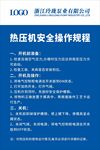 热压机安全操作规程