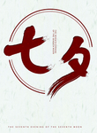 七夕古风字体设计