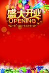 盛大开业 开张 海报底图