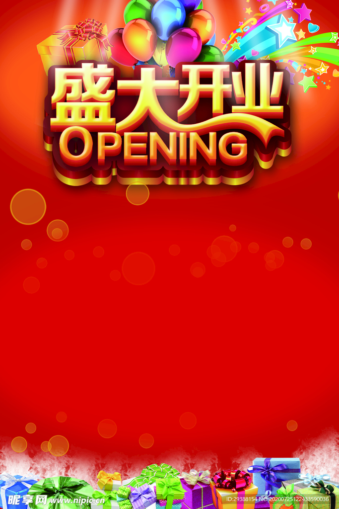 盛大开业 开张 海报底图