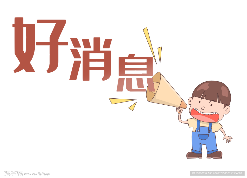 喇叭 好消息