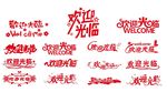 矢量欢迎光临