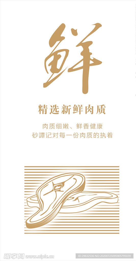 鲜 新鲜 肉质 肉手绘 板画