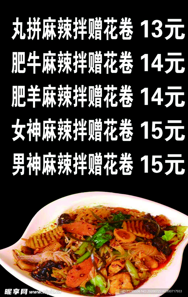麻辣拌 价格表