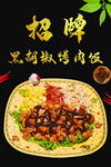黑胡椒烤肉饭
