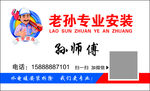 专业安装名片