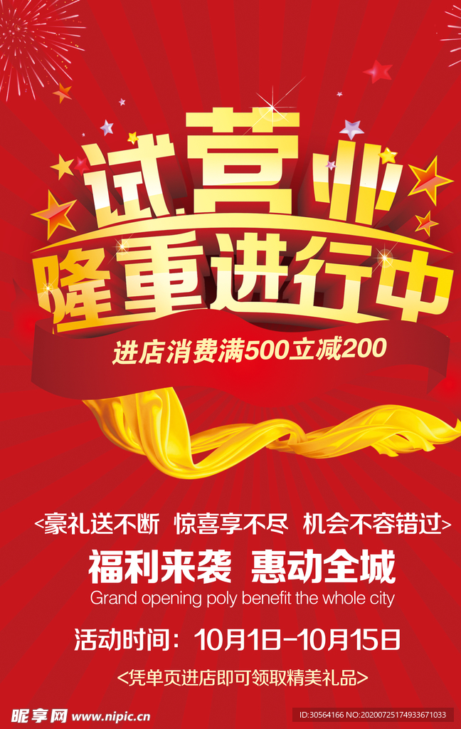 试营业商场活动促销海报素材