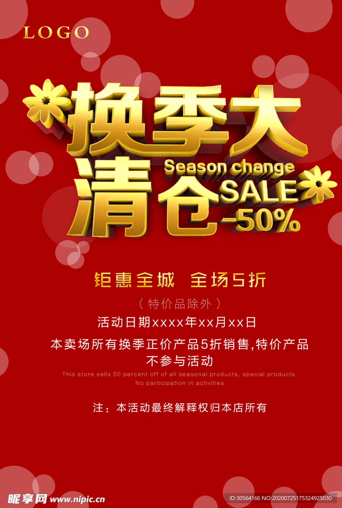 换季大清仓商场活动促销海报素材