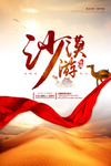 沙漠游旅游景点宣传活动海报素材